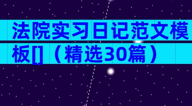 法院实习日记范文模板[]（精选30篇）